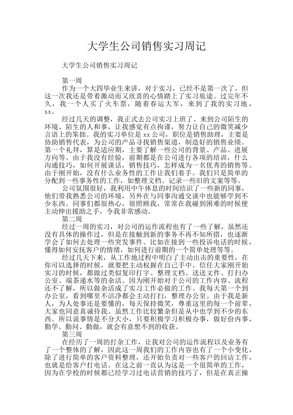 大学生公司销售实习周记_第1页