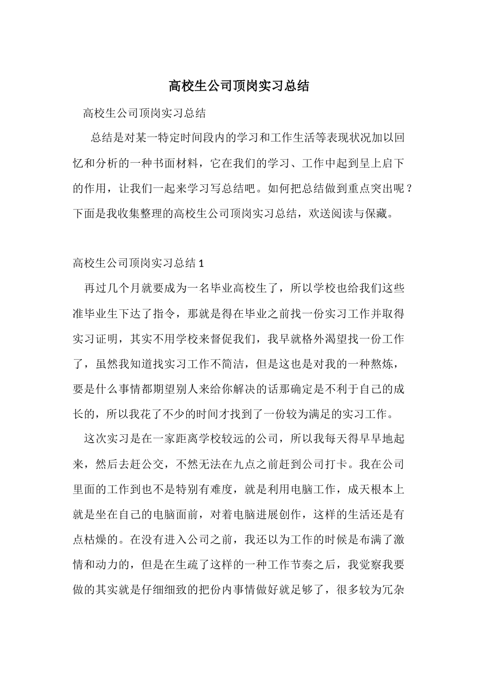 大学生公司顶岗实习总结_第1页