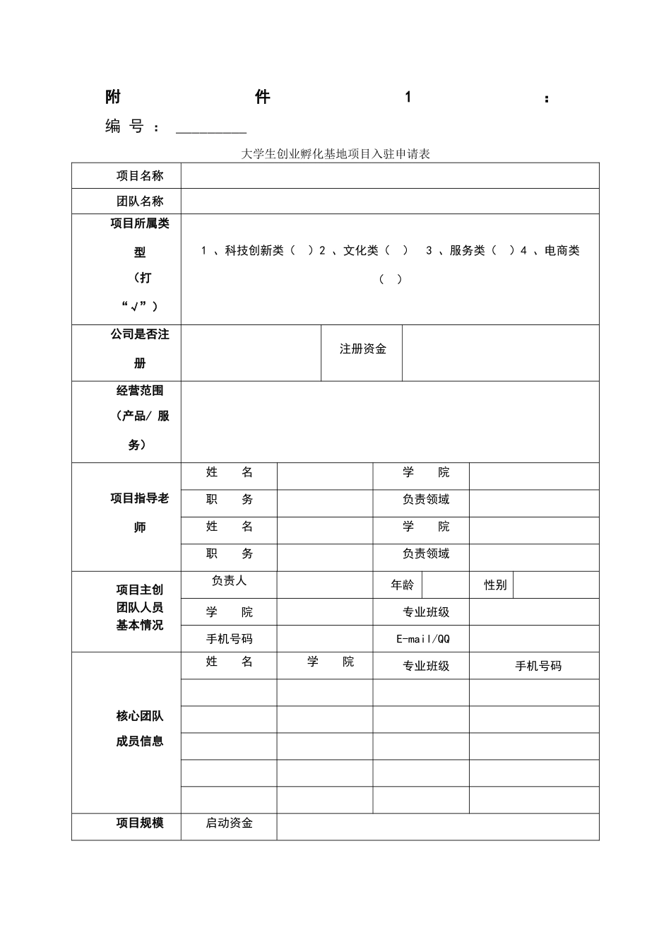 大学生入驻孵化基地审请表_第1页