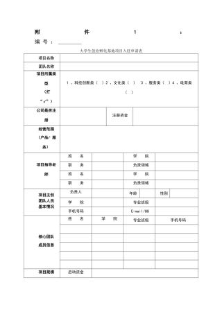 大学生入驻孵化基地审请表