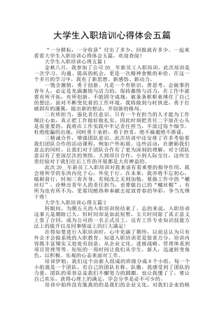 大学生入职培训心得体会五篇