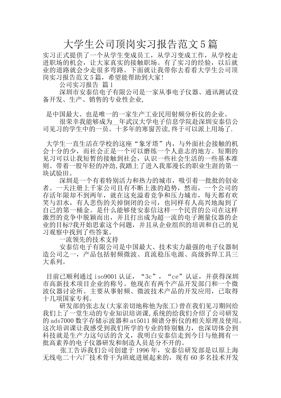 大学生公司顶岗实习报告范文5篇_第1页