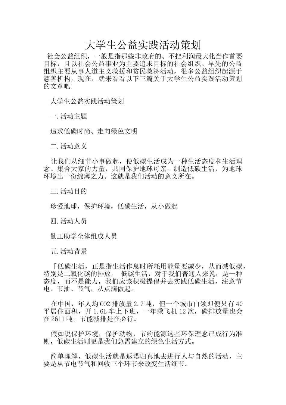 大学生公益实践活动策划_第1页