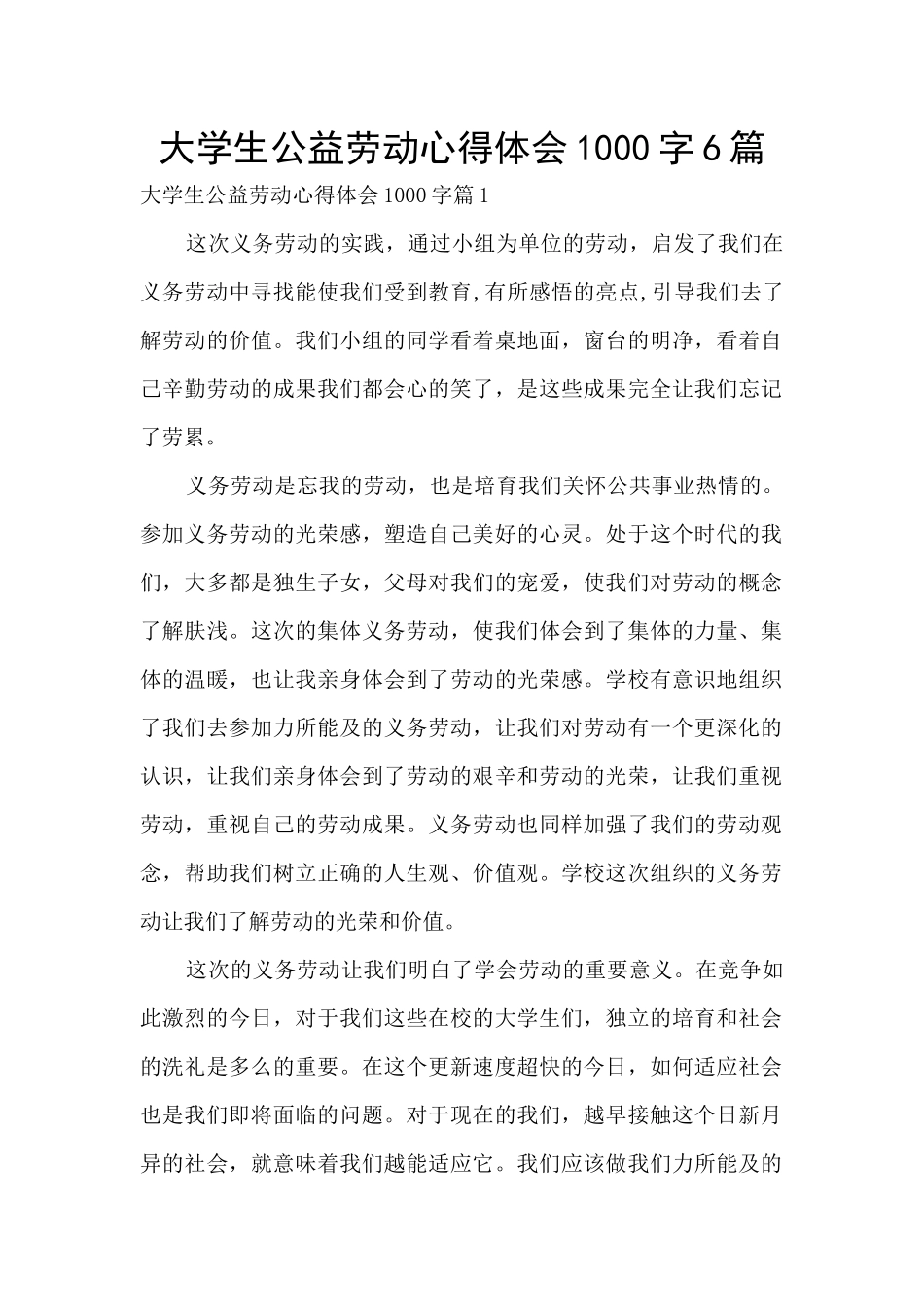 大学生公益劳动心得体会1000字6篇_第1页