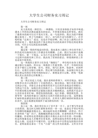 大学生公司财务实习周记