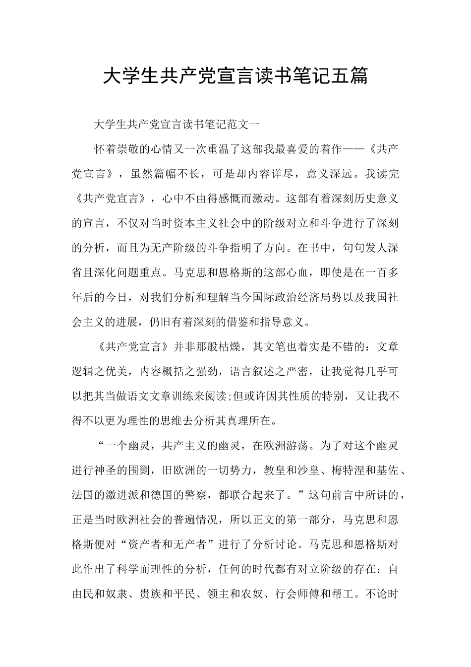 大学生共产党宣言读书笔记五篇_第1页