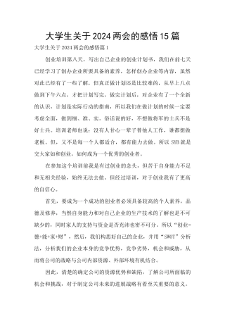 大学生关于2024两会的感悟15篇