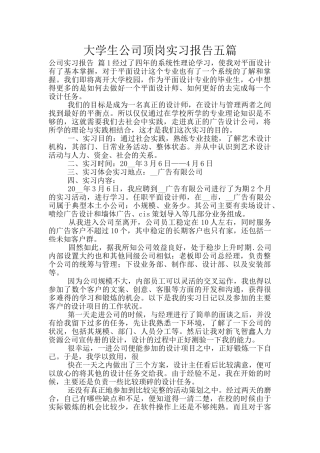 大学生公司顶岗实习报告五篇