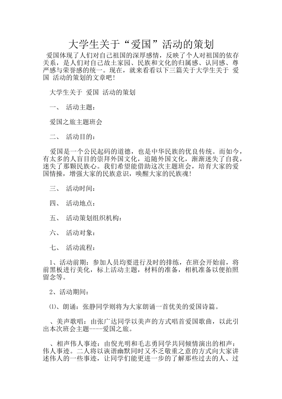 大学生关于“爱国”活动的策划_第1页