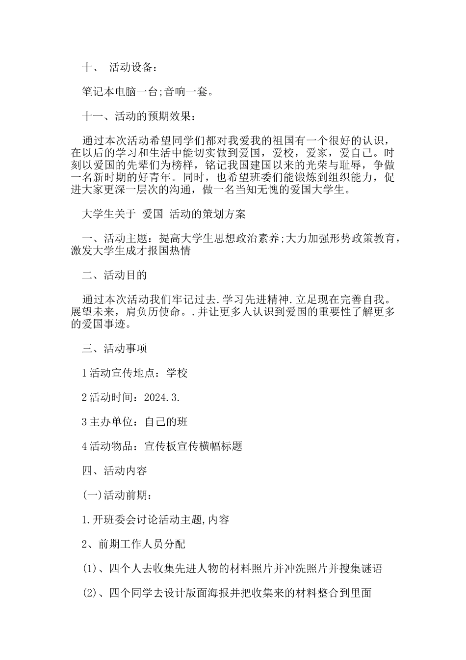 大学生关于“爱国”活动的策划_第3页