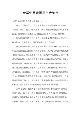 大学生共青团员自我鉴定