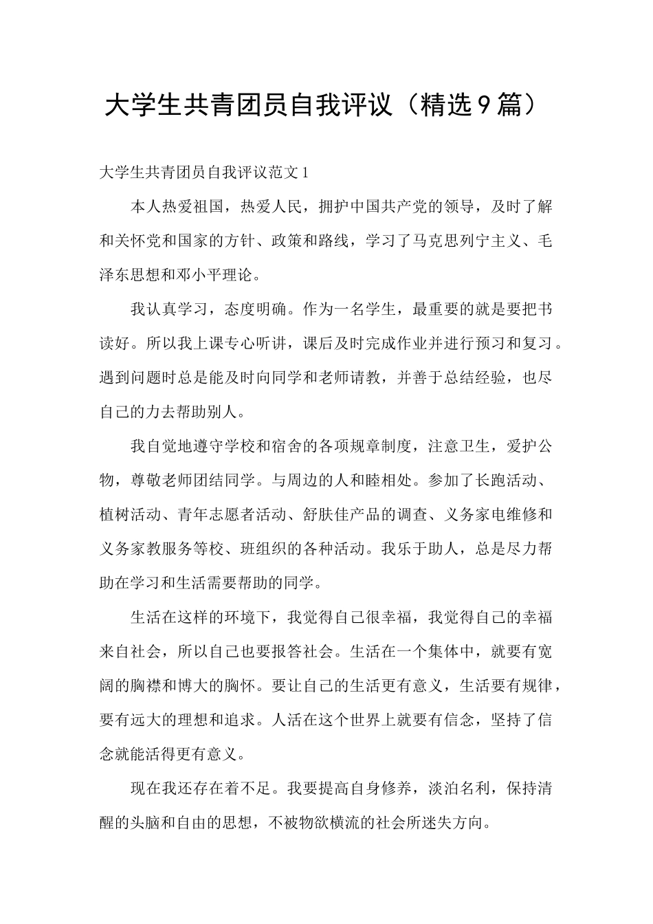 大学生共青团员自我评议_第1页