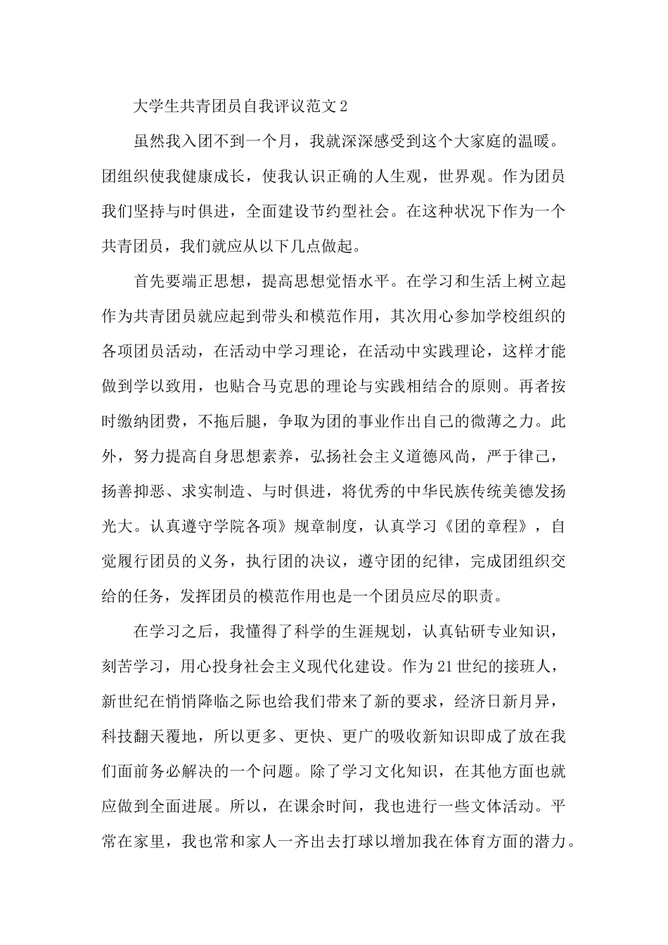 大学生共青团员自我评议_第2页