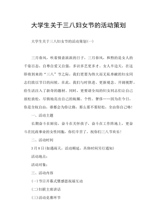 大学生关于三八妇女节的活动策划