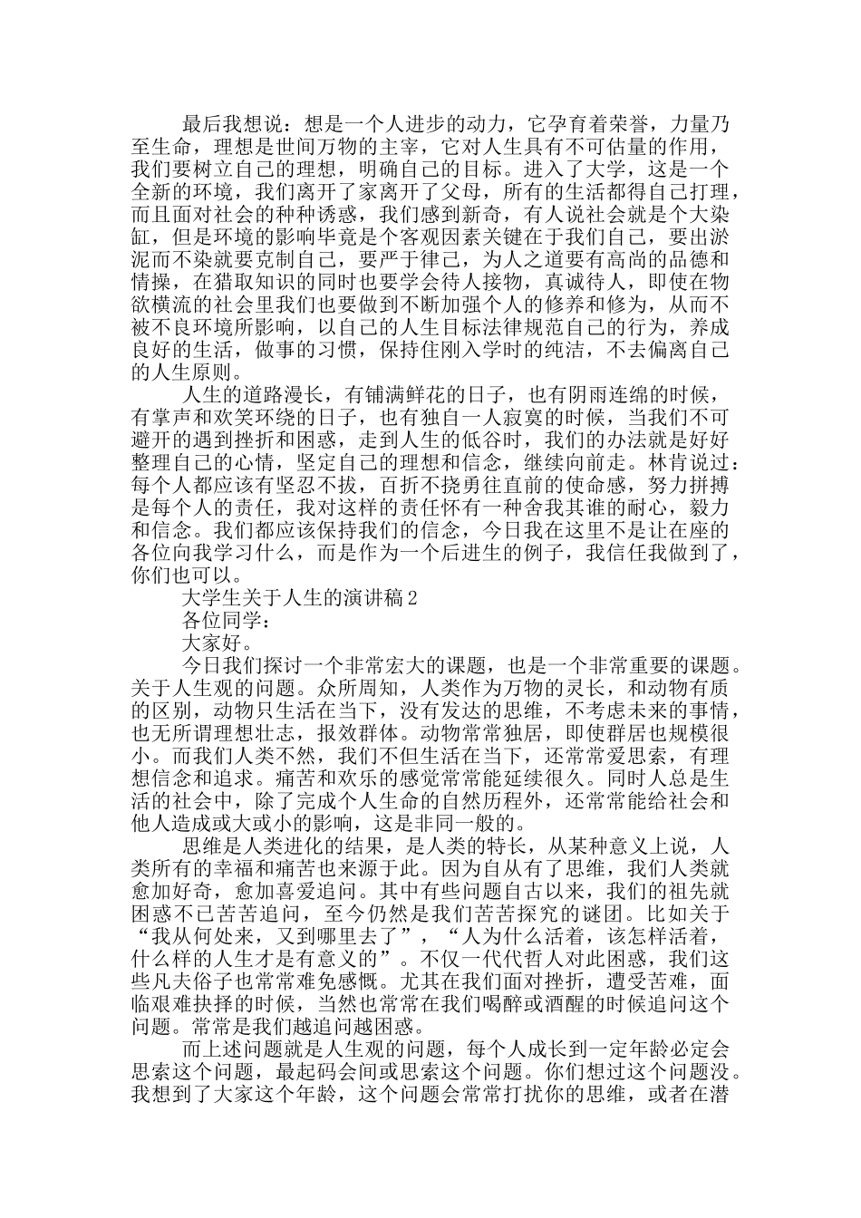大学生关于人生的演讲稿5篇_第2页