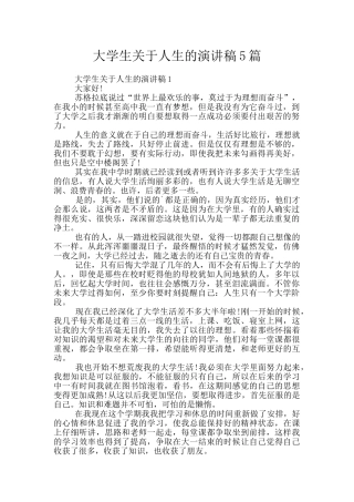 大学生关于人生的演讲稿5篇