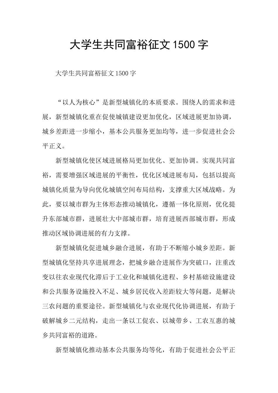 大学生共同富裕征文1500字_第1页