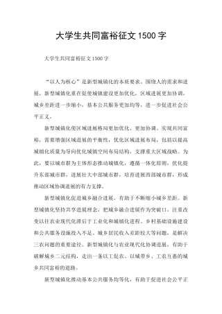 大学生共同富裕征文1500字