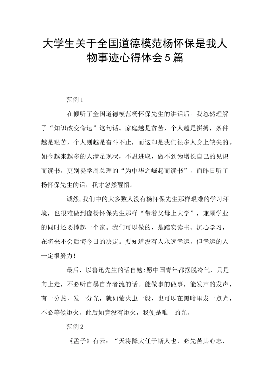 大学生关于全国道德模范杨怀保是我人物事迹心得体会5篇_第1页