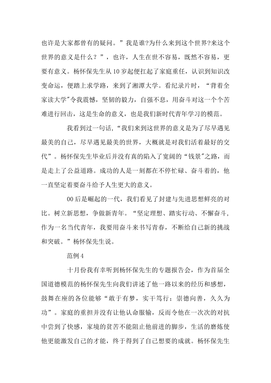 大学生关于全国道德模范杨怀保是我人物事迹心得体会5篇_第3页