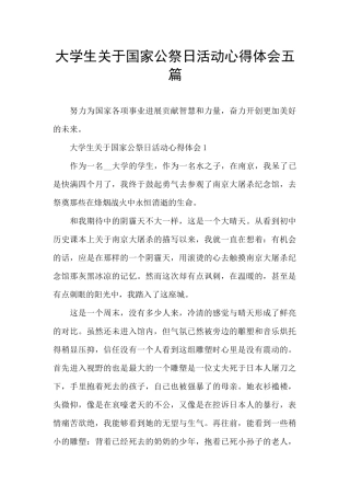 大学生关于国家公祭日活动心得体会五篇