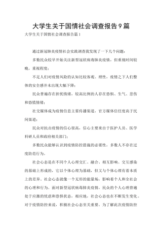 大学生关于国情社会调查报告9篇