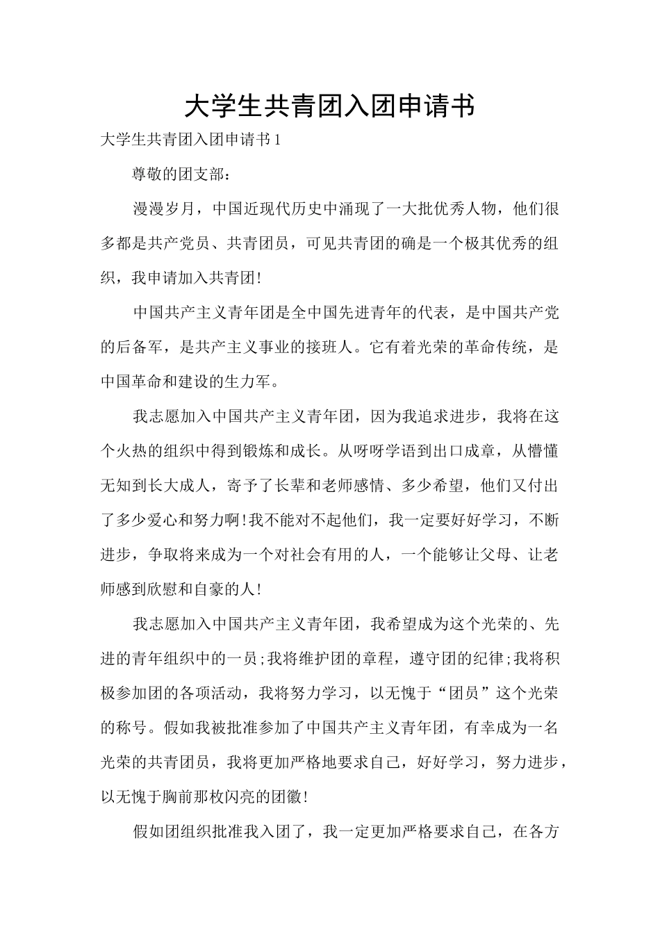 大学生共青团入团申请书_第1页