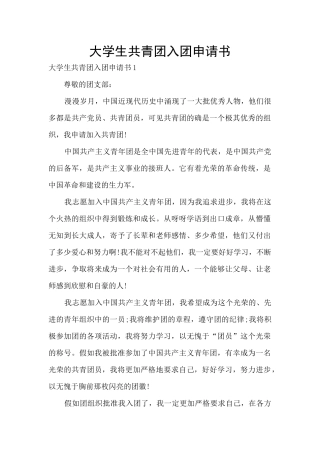 大学生共青团入团申请书
