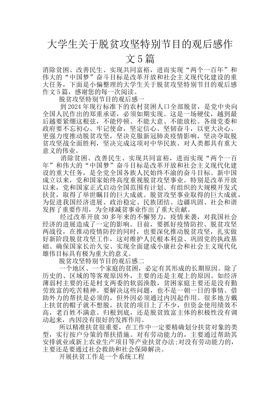 大学生关于脱贫攻坚特别节目的观后感作文5篇_第1页