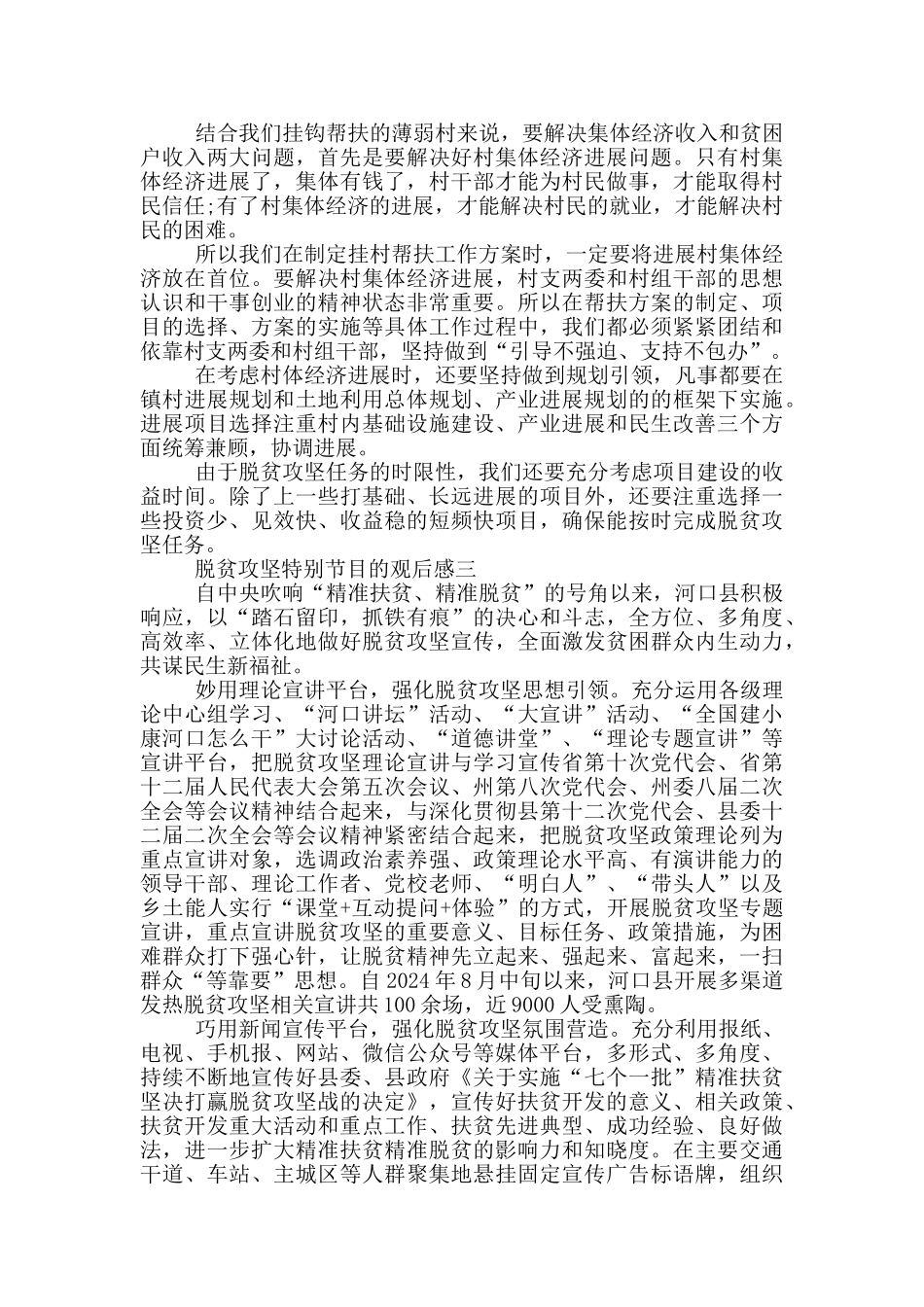 大学生关于脱贫攻坚特别节目的观后感作文5篇_第2页