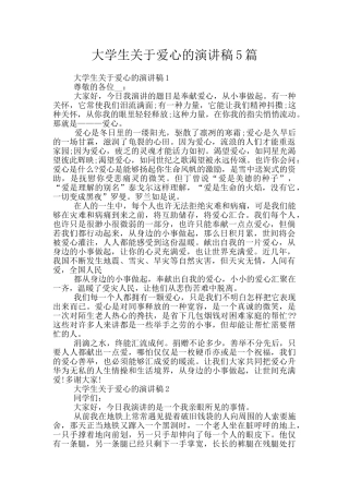 大学生关于爱心的演讲稿5篇
