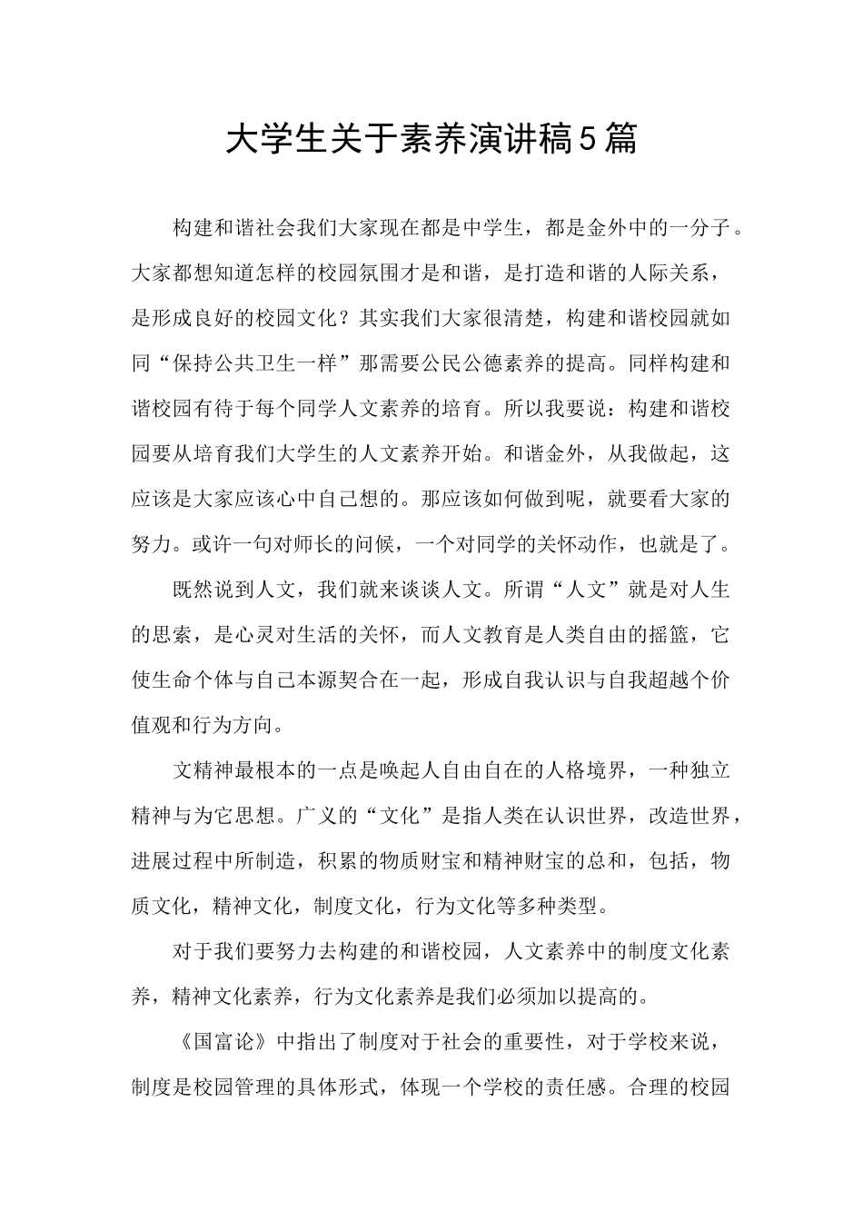 大学生关于素质演讲稿5篇_第1页