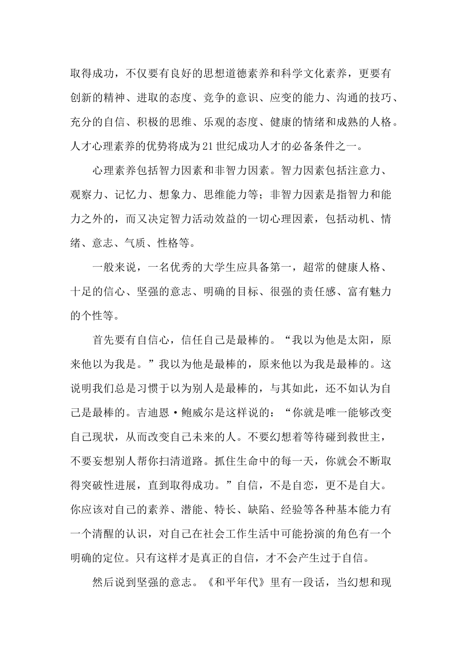 大学生关于素质演讲稿5篇_第3页