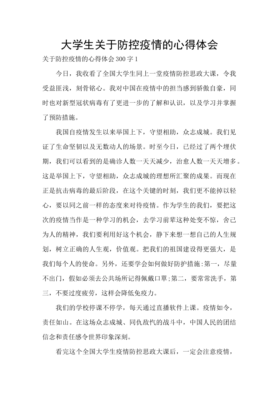 大学生关于防控疫情的心得体会_第1页