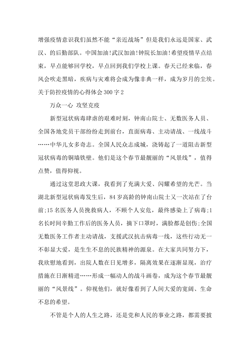 大学生关于防控疫情的心得体会_第2页