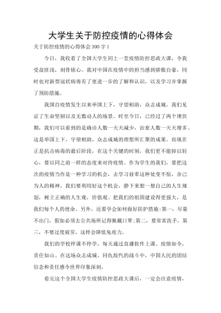 大学生关于防控疫情的心得体会