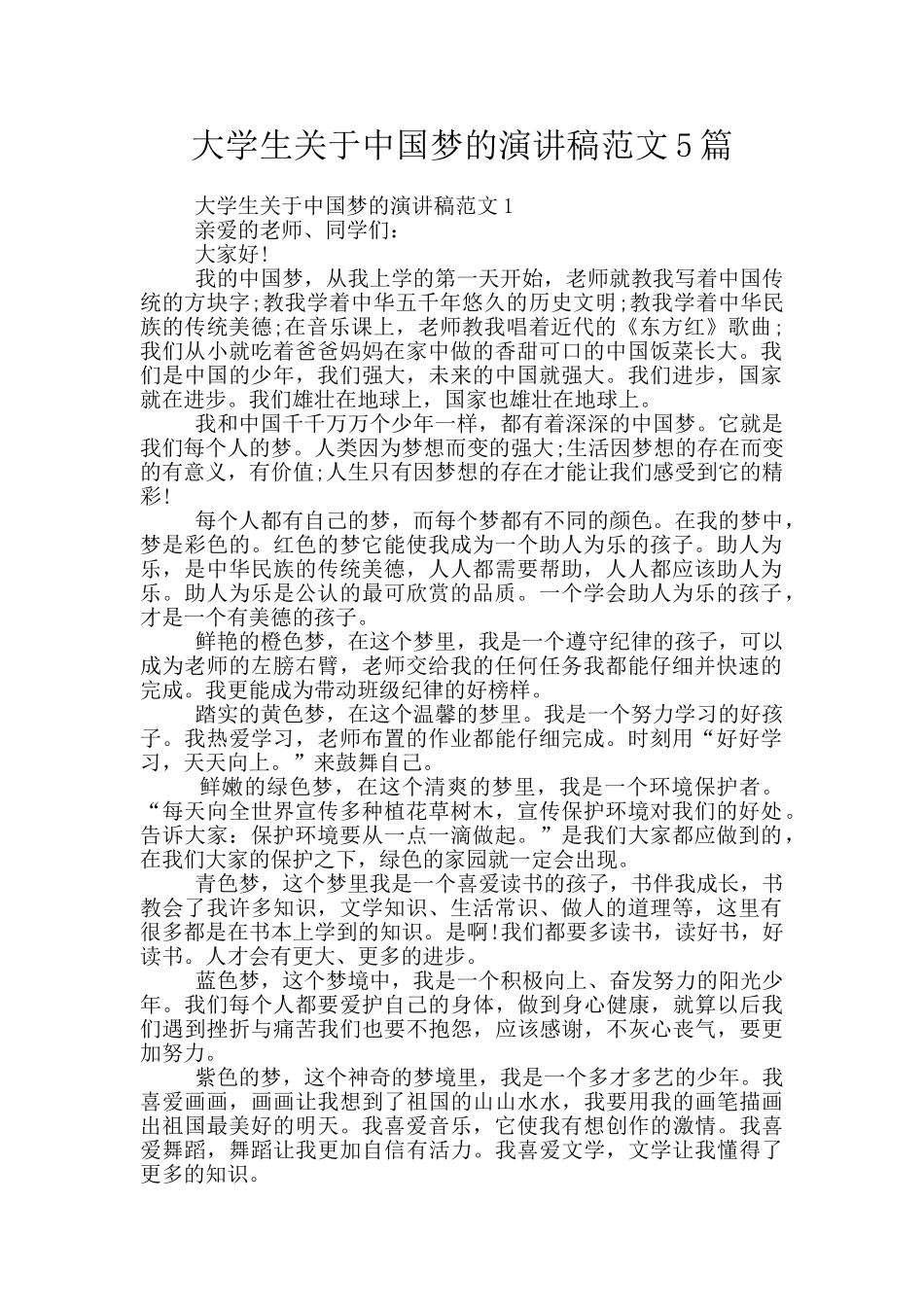 大学生关于中国梦的演讲稿范文5篇_第1页