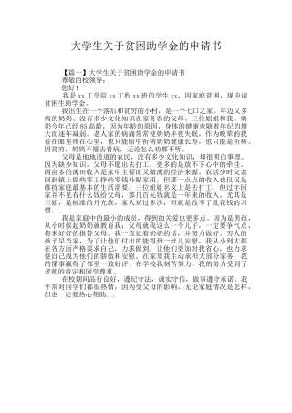 大学生关于贫困助学金的申请书
