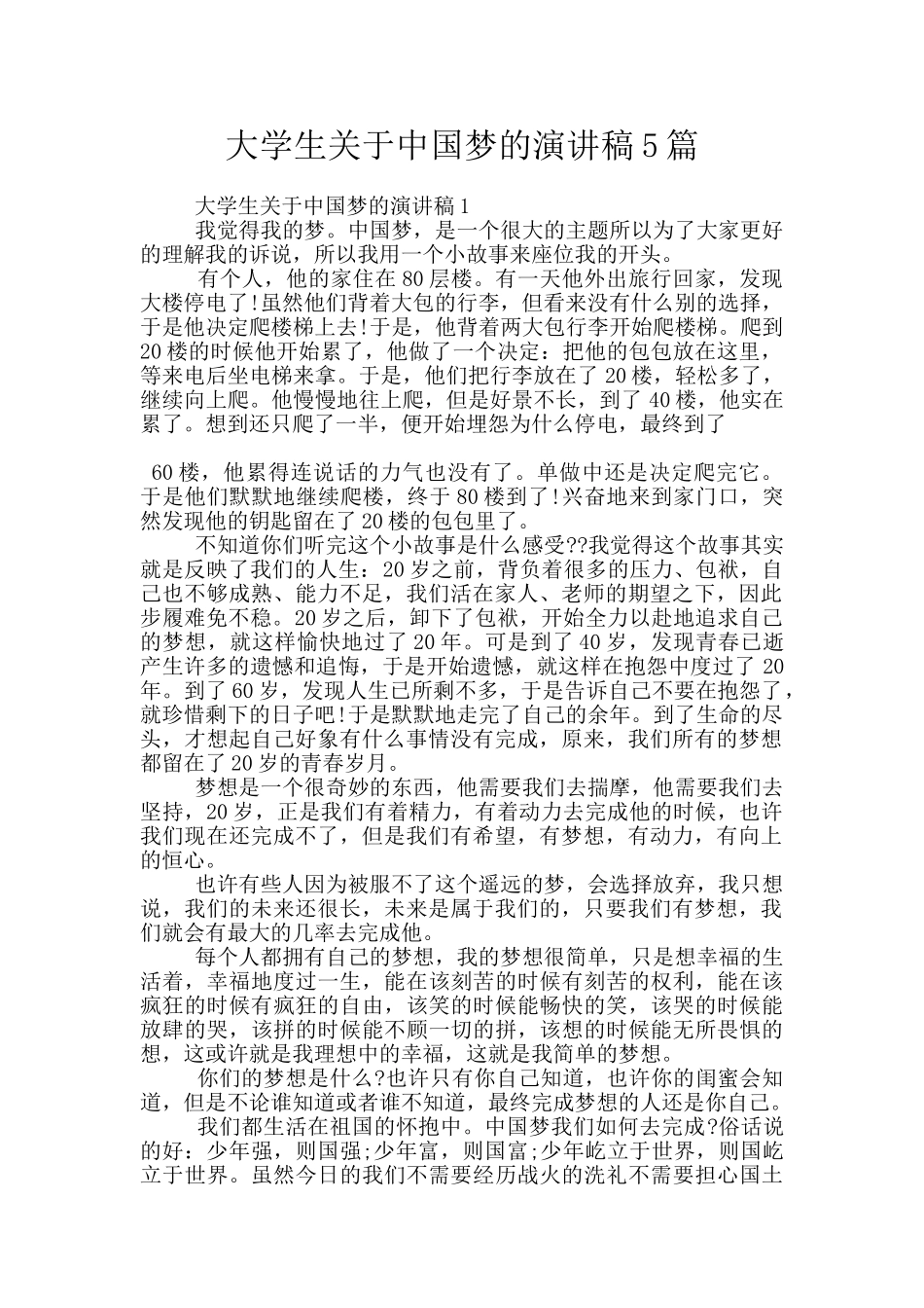 大学生关于中国梦的演讲稿5篇_第1页