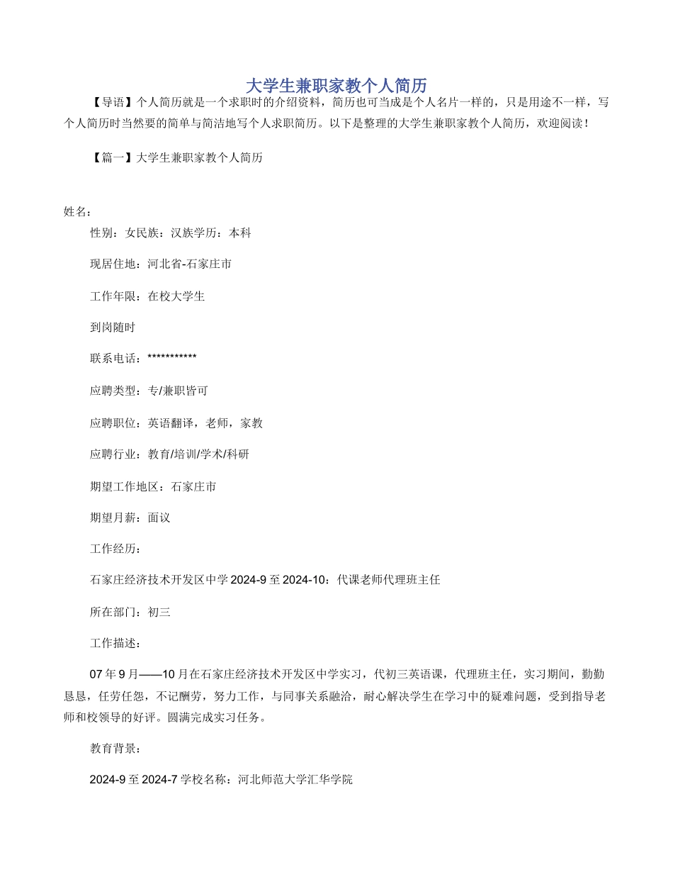 大学生兼职家教个人简历_第1页