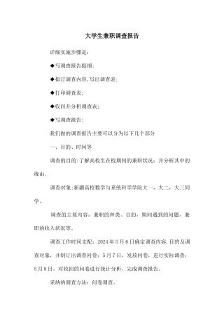 大学生兼职调查报告