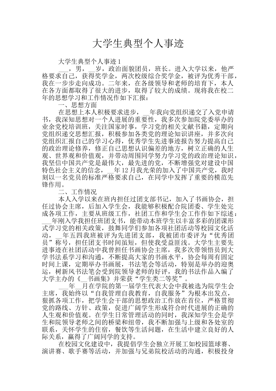 大学生典型个人事迹_第1页