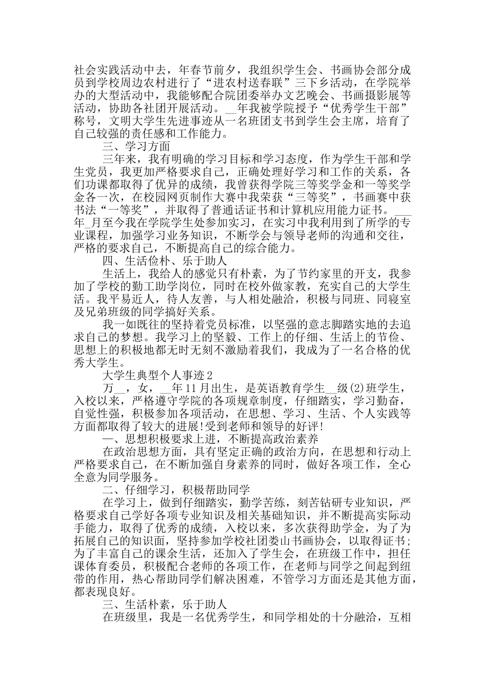 大学生典型个人事迹_第2页