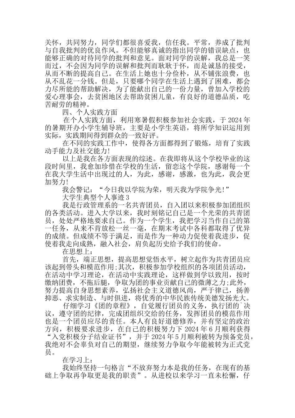 大学生典型个人事迹_第3页