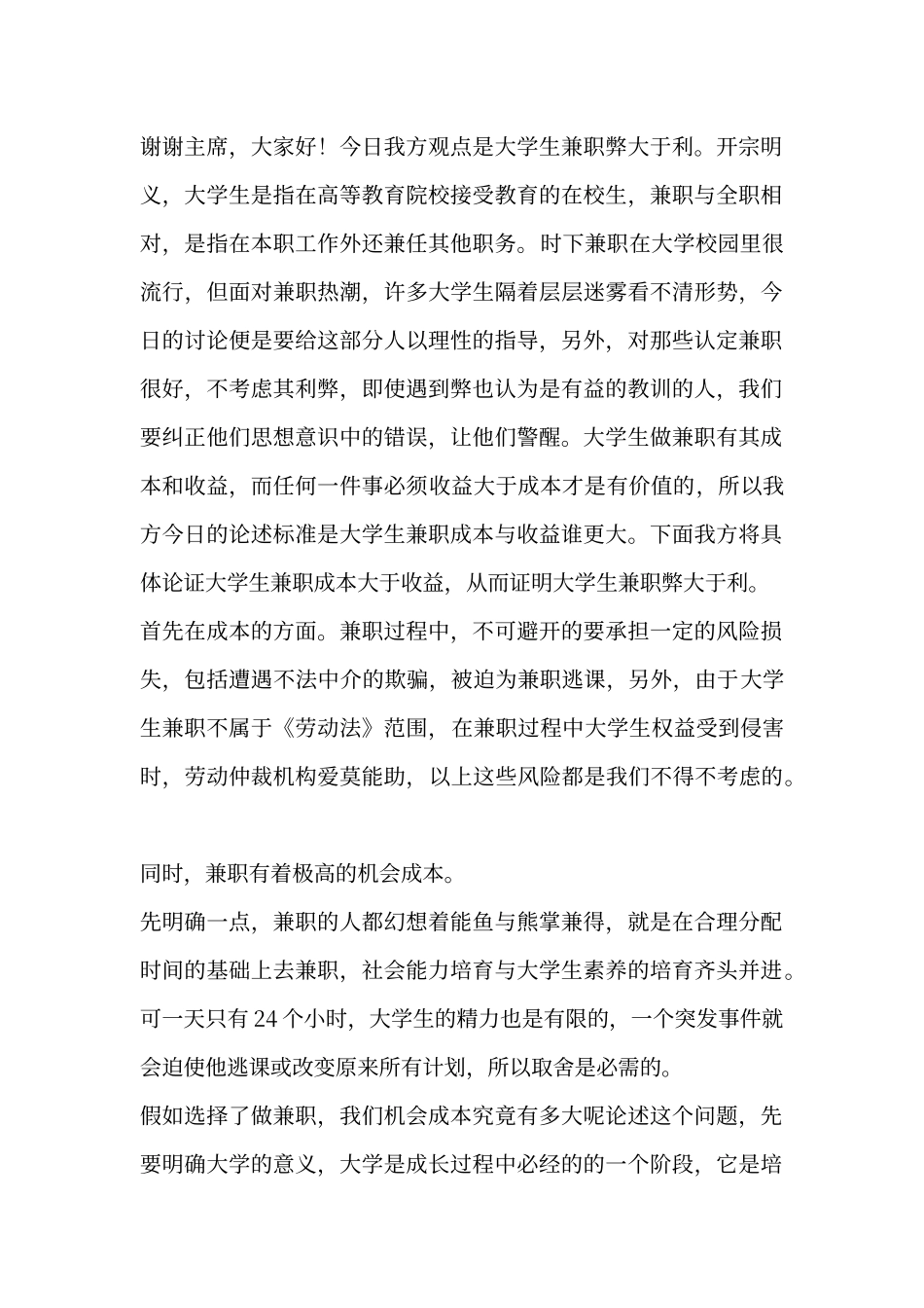 大学生兼职弊大于利_第1页