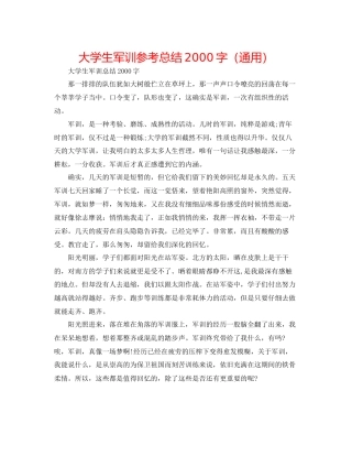 大学生军训参考总结2000字通用