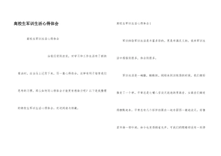 大学生军训生活心得体会