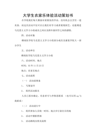 大学生农家乐体验活动策划书