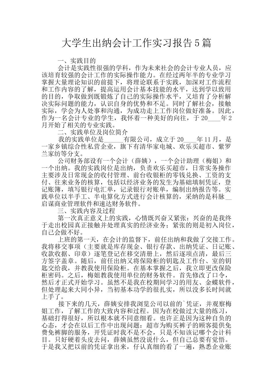 大学生出纳会计工作实习报告5篇_第1页