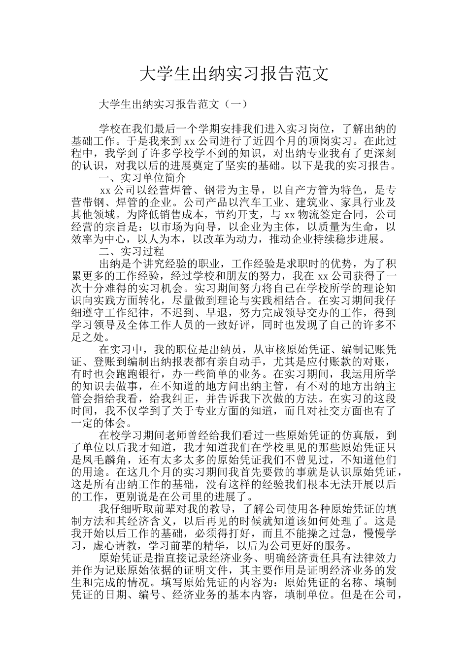 大学生出纳实习报告范文_第1页